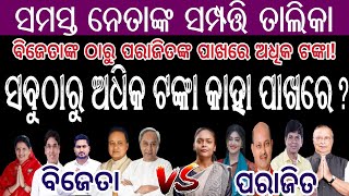 କେଉଁ ନେତାଙ୍କ ପାଖରେ କେତେ ଟଙ୍କା ଅଛି, ଭିଡିଓ ଦେଖନ୍ତୁ ଏବଂ ନିଜ ଅଞ୍ଚଳର ନେତାଙ୍କ କଳା କାରନାମା ଜାଣନ୍ତୁ#bjd #bjp