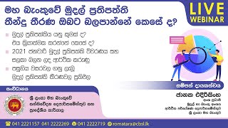 මහ බැංකුවේ මුදල් ප්‍රතිපත්ති තීන්දු තීරණ ඔබට බලපාන්නේ කෙසේ ද?