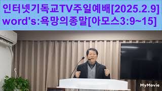 기독교인터넷방송예배*2025.2.9주일예배ccm:그사랑얼마나●아모스3:9~15