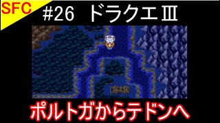 #26【ドラクエ実況】ドラゴンクエスト3・スーパーファミコン版「ポルトガからテドンへ」Part26【SFC・レトロゲーム】