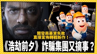 《浩劫前夕》開發商又搞事？募資失敗卻直接宣佈轉戰新作！_電玩宅速配20241025