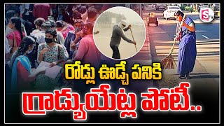 రోడ్లు ఊడ్చే పనికి గ్రాడ్యుయేట్ల పోటీ ..| Latest News Updates | Telugu | @SumanTVKarimnagar