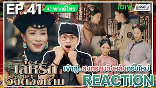 【REACTION】[EP.41] เล่ห์รักวังต้องห้าม (พากย์ไทย) Story of Yanxi Palace | iQIYIxมีเรื่องแชร์