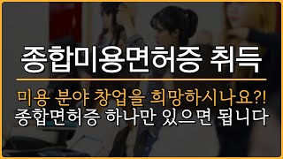 2025 종합미용면허증 취득방법 총 정리ㅣ미용 분야 창업을 희망하신다면 주목!!