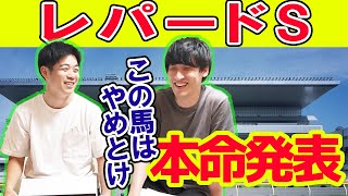 【レパードS】今回は消去法データ持参！荒れはするがこの穴はやめておけ！【予想動画】