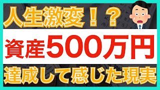 【分岐点】資産500万円突破して感じた現実とは｜誰でも500万円を目指すべき理由｜貯金｜節約