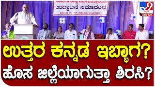 Vishweshwar Hegde Kageri: ಶಿರಸಿ ಪ್ರತ್ಯೇಕ ಜಿಲ್ಲೆ ಸುಳಿವು ನೀಡಿದ್ರಾ ಕಾಗೇರಿ|#TV9D