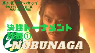 【ソフトバレー】第20回 ひすいカップソフトバレーボール大会（T-200の部・決勝T） 球舞（糸魚川市） vs. NOBUNAGA（須坂市）① Nov. 28, 2021