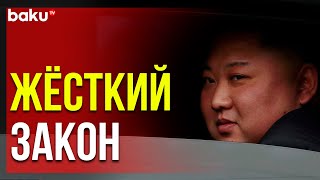 Северная Корея Будет Автоматически Наносить Ядерный Удар по Противнику | Baku TV | RU