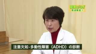 健康ぷらざ：発達障害①　注意欠如・多動性障害（ＡＤＨＤ）（2014.3.2）