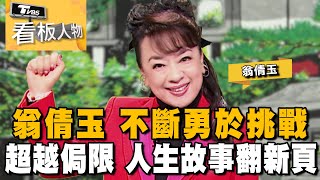 旅日藝人 翁倩玉 不斷勇於挑戰 超越侷限 人生故事翻新頁 ! 20231224 (完整版) | 看板人物 方念華