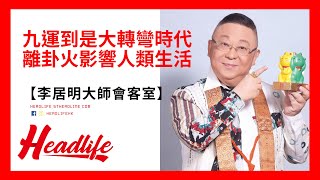 【李居明大師會客室】九運到是大轉彎時代 離卦火影響人類生活