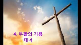 [캔사스선교교회]  2019년 부활절칸타타:   4. 부활의 기쁨(테너)