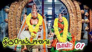 சீர்காழி ஸ்ரீ சட்டநாதசுவாமி ஆலய திருவெம்பாவை உத்ஸவம் நாள் 01| Thiruvembavai day 01.