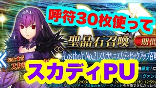 【FGO】スカサハガチャ呼符30枚使って引くだけの動画