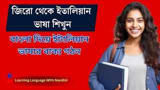 জিরো থেকে ইতালিয়ান ভাষা শিখুন || দৈনন্দিন প্রয়োজনীয় গুরুত্বপূর্ণ কিছু বাক্য গঠন