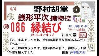 最終, 086   「縁結び ,」4/4,完, 銭形平次捕物控,より, ＃野村胡堂　青空文庫,収録,　朗読,by,D.J.イグサ,井草新太郎