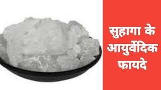 जानिए सुहागा के आयुर्वेदिक फायदे |  Borax benefits  #borax#healthy_tips#सुहागा#आयुर्वेद#घरेलूनुस्खे