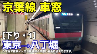 京葉線 車窓［下り・1］東京→八丁堀