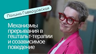 Механизмы прерывания контакта в гештальттерапии и созависимое поведение. Лекция П.Гавердовской