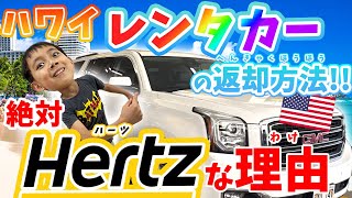 【最新版・2023】【とっくんトラベラーズ】ハワイのレンタカーの返却方法を徹底解説！