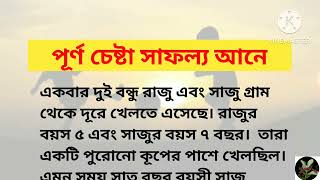 প্রকৃত বন্ধু। দুই বন্ধুর গল্প। two friends story। #friends।#truestory ।#দুইবন্ধু।