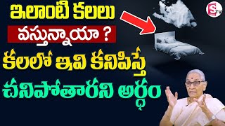 కలలో ఇవి కనిపిస్తే.. Dr Anantha Lakshmi - Dharma Sandehalu | Dreams Significance |SumanTV Life