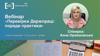 Перевірки Держпраці: поради практика