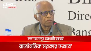 দেশের মানুষ আগামী বছরই রাজনৈতিক সরকার দেখবে: পরিকল্পনা উপদেষ্টা | DBC NEWS