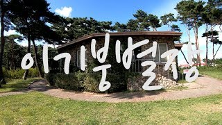 이기붕별장, 강원도 고성군 화진포 관광지로 가볼만한 곳, Lee Ki-Bung Vacation home