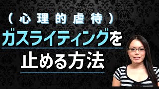 【ソシオパス・マニピュレーターが心理的に人を支配するテクニック】ガスライティングを止める方法｜ Gaslighting