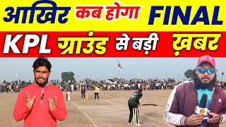 KPL ग्राउंड Report 12 जनवरी // FINAL मुकाबला कब खेला जाएगा Live Update