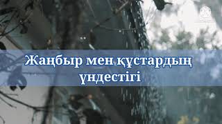 Жаңбыр дауысы. Дождь и птицы. Звуки природы.