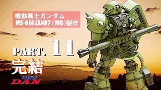 ガンプラ製作動画／ザクⅡMG11完結／機動戦士ガンダム