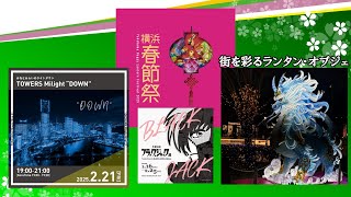 横浜今週末から３月上旬のイベント　Yokohama Lantern Festival,  Black Jack exhibition,   Lights-down event, EARTH HOUR,