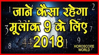 जाने कैसा रहेगा मूलांक 9 के लिए साल 2018-Horoscope 2018 for Mulank 9