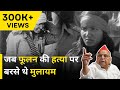 Throwback | When SP Leader Mulayam Singh Yadav Attacks BJP For Phoolan Devi's Murder