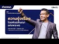 คำเทศนา “ความรุ่งเรืองโดยพันธสัญญาแห่งพระพร” | 28 ม.ค. 2024 | คริสตจักรเสรีภาพกรุงเทพ