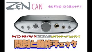 【iFi-Audio】【ZEN CAN】 ハイエンドのノウハウを詰め込んだフルアナログヘッドフォンアンプ　開封と動作チェック　【全世界初回1000台限定】