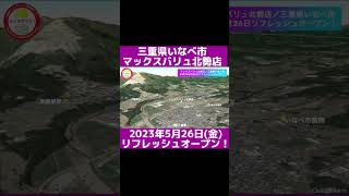 三重県いなべ市のマックスバリュ北勢店がリフレッシュオープンしたよ！#マックスバリュ