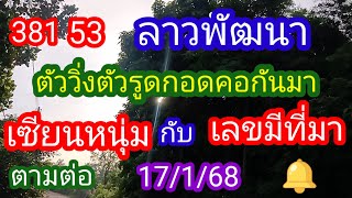 ลาวพัฒนา 381 53 ตัววิ่งตัวรูดกอดคอกันมา#เซียนนม กับ #เลขมีที่มา_ตามต่อ_17/1/68_@มาดามคํานวณChanel