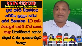 දැන් තමයි වියත්මගේ කට්ටිය සුද්දය පටන් අරන් තියෙන්නේ.  ID කාඩ් එකෙනුත් කෝටි 5ක් හොරා කාලා