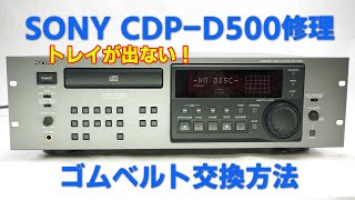 SONY CDP-D500 業務用CDプレーヤー トレイベルト　ゴムベルト交換修理