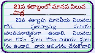 21వ శతాబ్దపు మానవ విలువలు వ్యాసం| Human Values for the 21st Century essay