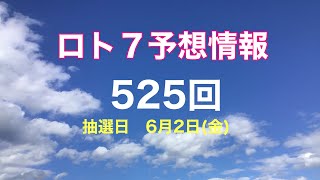 太一のロト7予想紙　525回　抽選日　6月2日(金)