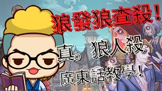 狼人殺教學--第16堂--網殺教學示範狼發狼查殺！