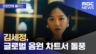 [문화연예 플러스] 김세정, 글로벌 음원 차트서 돌풍 (2023.09.06/뉴스투데이/MBC)