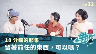 18 分鐘的那集｜留著前任的東西，可以嗎？ - 只要有人聽就好 Podcast