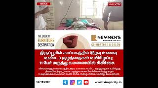 திருப்பூரில் காப்பகத்தில் இரவு உணவு உண்ட 3 குழந்தைகள் உயிரிழப்பு; 11 பேர் மருத்துவமனையில் சிகிச்சை