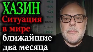 ХАЗИН. Ситуация в мире на ближайшие два месяца